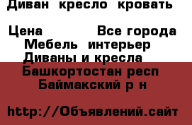 Диван, кресло, кровать › Цена ­ 6 000 - Все города Мебель, интерьер » Диваны и кресла   . Башкортостан респ.,Баймакский р-н